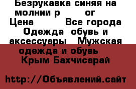 Безрукавка синяя на молнии р.56-58 ог 130 › Цена ­ 500 - Все города Одежда, обувь и аксессуары » Мужская одежда и обувь   . Крым,Бахчисарай